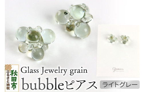 bubbleピアス 【ライトグレー】ガラスジュエリー Glass Jewelry grain アクセサリー 秋田