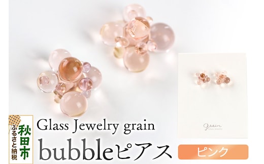bubbleピアス 【ピンク】ガラスジュエリー Glass Jewelry grain アクセサリー 秋田