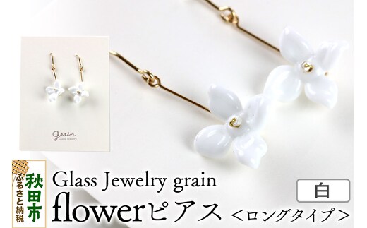 flowerピアス 【白】ガラスジュエリー Glass Jewelry grain アクセサリー 秋田