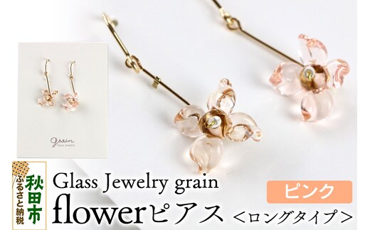 flowerピアス 【ピンク】ガラスジュエリー Glass Jewelry grain アクセサリー 秋田