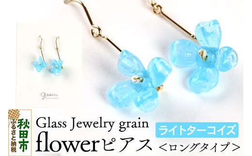 flowerピアス 【ライトターコイズ】ガラスジュエリー Glass Jewelry grain アクセサリー 秋田