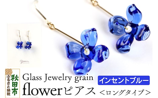 flowerピアス 【インセントブルー】ガラスジュエリー Glass Jewelry grain アクセサリー 秋田