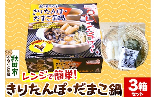 きりたんぽ レンジ用 × 3箱 セット 秋田県 秋田市 タンポヤ林 具材入り だまこ