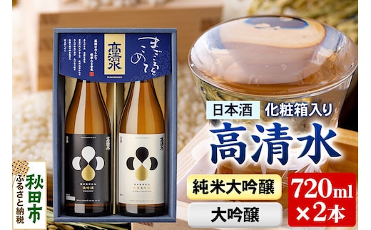 高清水 純米大吟醸・大吟醸セット 720ml×各1本【化粧箱入り】 伝統の技を尽くしたこだわり 日本酒 地酒 [純米大吟醸 大吟醸 セット]