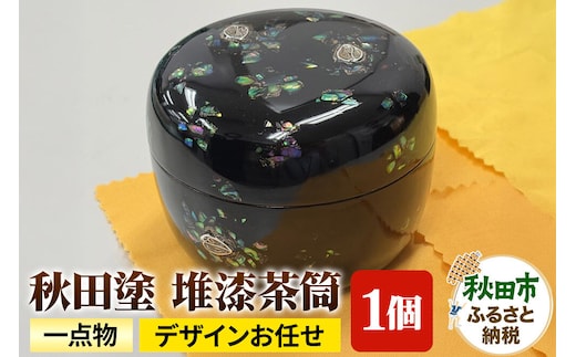 「秋田塗 堆漆茶筒A」一点物 (デザインお任せ)