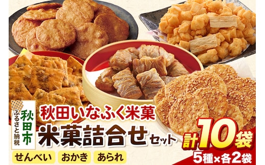 米菓詰合せセット 5種類10袋 おやつ おつまみ せんべい あられ おかき 土産 みやげ