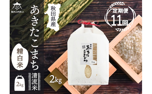 《定期便11ヶ月》あきたこまち 清流米 2kg【白米】 秋田市雄和産