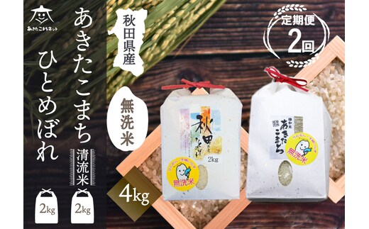 《定期便2ヶ月》あきたこまち・ひとめぼれ 2種食べ比べセット 計4kg (2kg×各1袋) 【無洗米】秋田県産