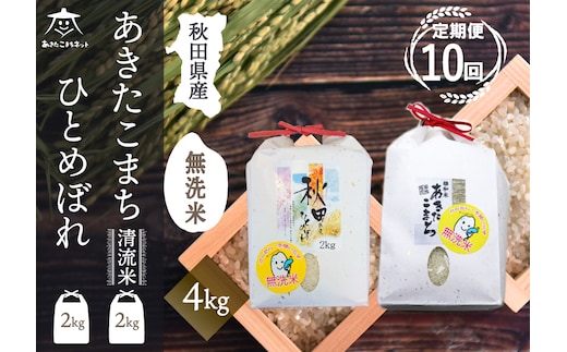 《定期便10ヶ月》あきたこまち・ひとめぼれ 2種食べ比べセット 計4kg (2kg×各1袋) 【無洗米】秋田県産