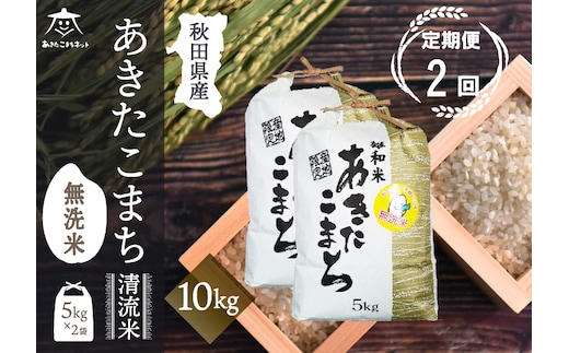 《定期便2ヶ月》あきたこまち 清流米 10kg(5kg×2袋) 【無洗米】秋田市雄和産