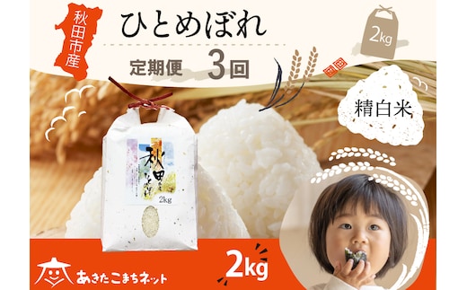 《定期便3ヶ月》ひとめぼれ 2kg 【白米】 秋田市産
