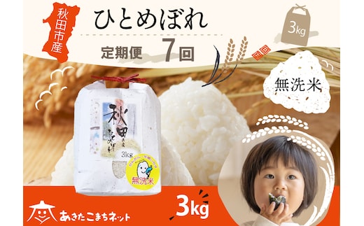 《定期便7ヶ月》ひとめぼれ 3kg 【無洗米】秋田市産