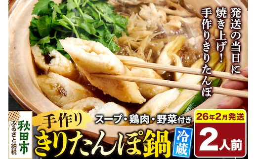 《2026年2月発送》 手作りきりたんぽ鍋セット 2人前 秋田名物 きりたんぽ 野菜付き 比内地鶏スープ 秋田 秋田市 手作り 冷蔵 自家栽培