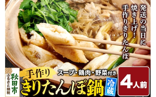 手作りきりたんぽ鍋セット 4人前 秋田名物 きりたんぽ 野菜付き 比内地鶏スープ 秋田 秋田市 手作り 冷蔵 自家栽培