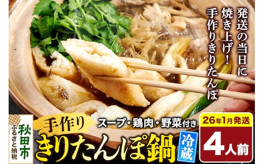 《2026年1月発送》 手作りきりたんぽ鍋セット 4人前 秋田名物 きりたんぽ 野菜付き 比内地鶏スープ 秋田 秋田市 手作り 冷蔵 自家栽培