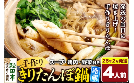 《2026年2月発送》 手作りきりたんぽ鍋セット 4人前 秋田名物 きりたんぽ 野菜付き 比内地鶏スープ 秋田 秋田市 手作り 冷蔵 自家栽培