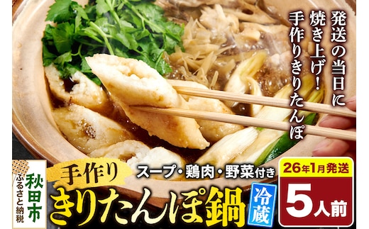 《2026年1月発送》 手作りきりたんぽ鍋セット 5人前 秋田名物 きりたんぽ 野菜付き 比内地鶏スープ 秋田 秋田市 手作り 冷蔵 自家栽培