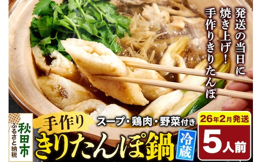 《2026年2月発送》 手作りきりたんぽ鍋セット 5人前 秋田名物 きりたんぽ 野菜付き 比内地鶏スープ 秋田 秋田市 手作り 冷蔵 自家栽培