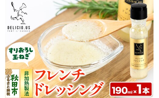 ドレッシング ポンレヴェック 「フレンチドレッシング」190ml × 1本