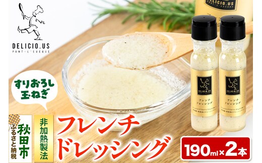 ドレッシング ポンレヴェック 「フレンチドレッシング」190ml × 2本