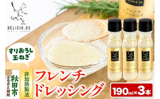 ドレッシング ポンレヴェック 「フレンチドレッシング」190ml × 3本