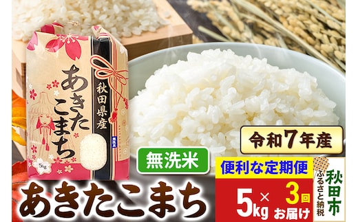 《定期便3ヶ月》 あきたこまち 5kg 令和7年産 【無洗米】秋田県産