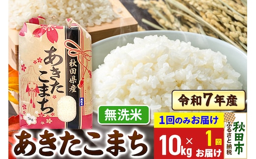 あきたこまち 10kg(5kg×2袋) 令和7年産 【1回のみお届け】【無洗米】秋田県産