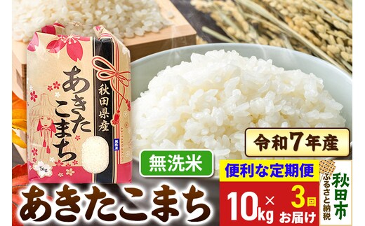 《定期便3ヶ月》 あきたこまち 10kg(5kg×2袋) 令和7年産 【無洗米】秋田県産