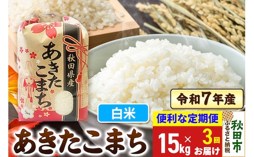 《定期便3ヶ月》 あきたこまち 15kg(5kg×3袋) 令和7年産 【白米】秋田県産