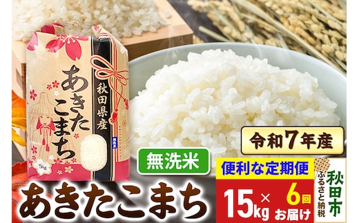 《定期便6ヶ月》 あきたこまち 15kg(5kg×3袋) 令和7年産 【無洗米】秋田県産