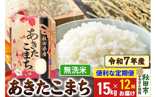 《定期便12ヶ月》 あきたこまち 15kg(5kg×3袋) 令和7年産 【無洗米】秋田県産