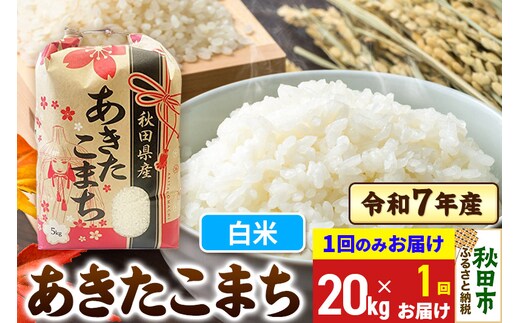あきたこまち 20kg(5kg×4袋) 【1回のみお届け】 令和7年産 【白米】秋田県産