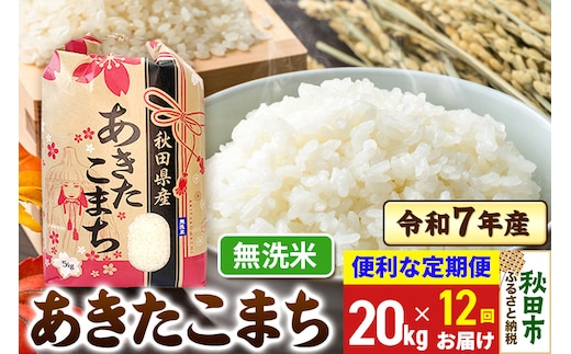 《定期便12ヶ月》 あきたこまち 20kg(5kg×4袋) 令和7年産 【無洗米】秋田県産