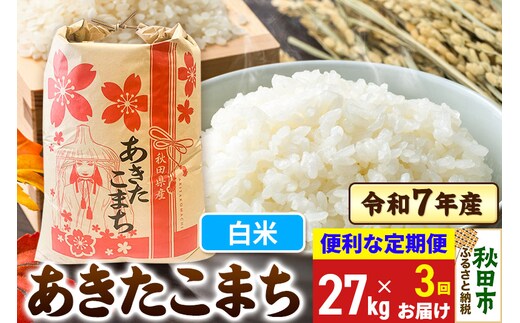 《定期便3ヶ月》 あきたこまち 27kg 令和7年産 【白米】秋田県産