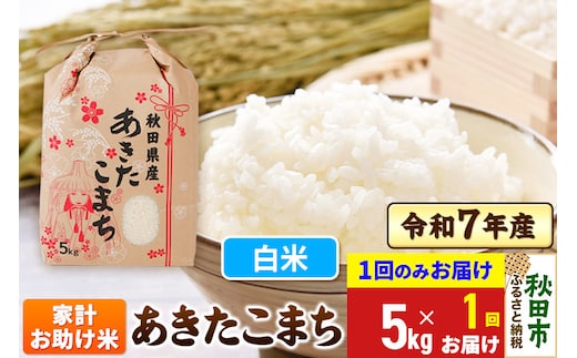 あきたこまち 家計お助け米 5kg 令和7年産 【1回のみお届け】【白米】秋田県産