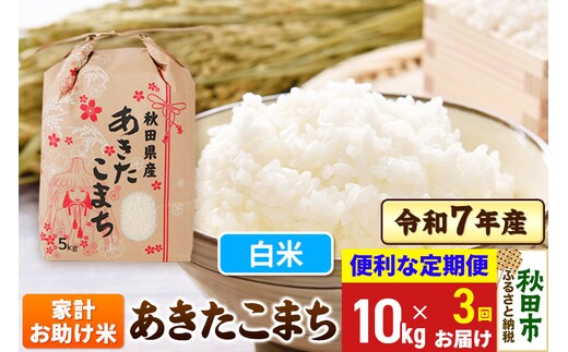 《定期便3ヶ月》 あきたこまち 家計お助け米 10kg(5kg×2袋) 令和7年産 【白米】秋田県産