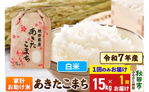 あきたこまち 家計お助け米 15kg(5kg×3袋) 令和7年産 【1回のみお届け】【白米】秋田県産