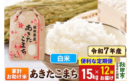《定期便12ヶ月》 あきたこまち 家計お助け米 15kg(5kg×3袋) 令和7年産 【白米】秋田県産