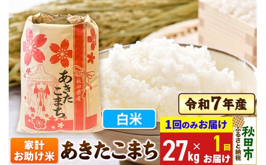 あきたこまち 家計お助け米 27kg 令和7年産 【1回のみお届け】【白米】秋田県産