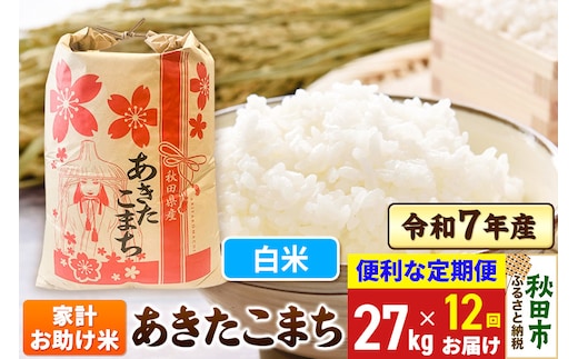 《定期便12ヶ月》 あきたこまち 家計お助け米 27kg 令和7年産 【白米】秋田県産