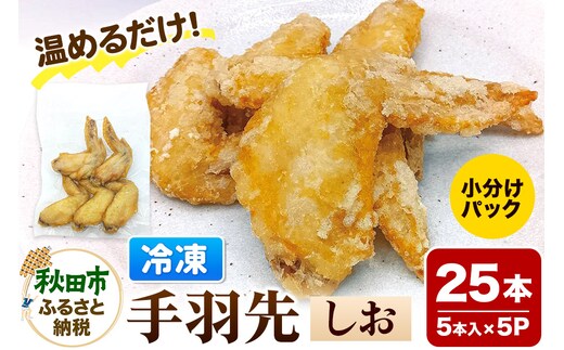 手羽先のからあげ【しお】5本入×5パック 唐揚げ 総菜 おかず つまみ 鶏肉