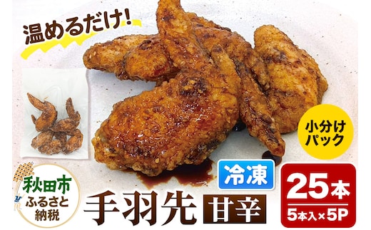 手羽先のからあげ【甘辛】5本入×5パック 唐揚げ 総菜 おかず つまみ 鶏肉