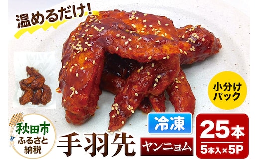 手羽先のからあげ【ヤンニョム】5本入×5パック 唐揚げ 総菜 おかず つまみ 鶏肉