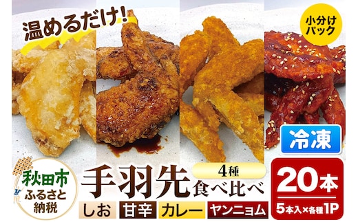 手羽先のからあげ【食べ比べ4種セット】5本入×4パック 唐揚げ 総菜 おかず つまみ 鶏肉 塩 ヤンニョム カレー 甘辛