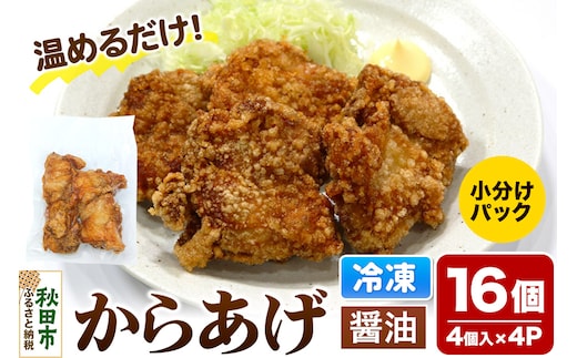 からあげ【しょうゆ】4個入×4パック 唐揚げ 総菜 おかず つまみ 鶏肉