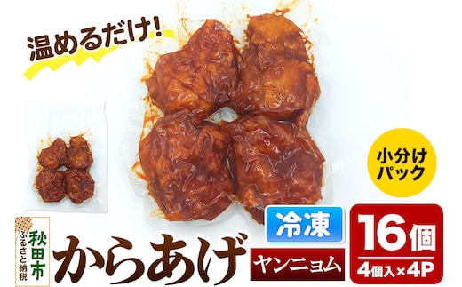 からあげ【ヤンニョム】4個入×4パック 唐揚げ 総菜 おかず つまみ 鶏肉