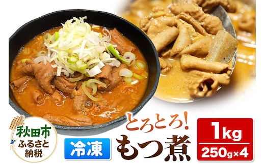 もつ煮 1kg 250g × 4P 総菜 おかず つまみ 豚肉