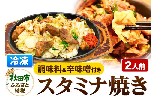 スタミナ焼き ホルモンの炒め物セット 総菜 おかず つまみ ホルモン 調味料 辛味噌 付き