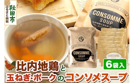 スープ 比内地鶏と玉ねぎ・ポークのコンソメスープ（14g×6袋入）＜クロネコゆうパケット＞ 液体スープ 個食タイプ お弁当 アウトドア レトルト 秋田県 秋田市