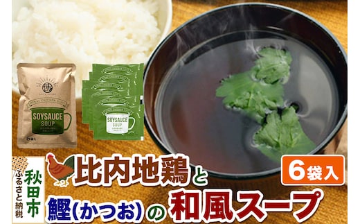 スープ 比内地鶏と鰹の和風スープ（14g×6袋入）＜クロネコゆうパケット＞ 液体スープ 個食タイプ お弁当 アウトドア レトルト 秋田県 秋田市